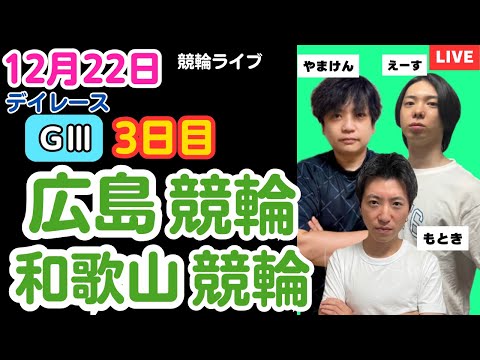 １２月２２日　Ｇ３広島競輪ライブ　和歌山競輪ライブ　競輪予想ライブ サムネイル