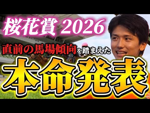 【桜花賞2026】【本命発表】※Bコース変わりどう見る？直前のトラックバイアスを踏まえた予想•見解 サムネイル