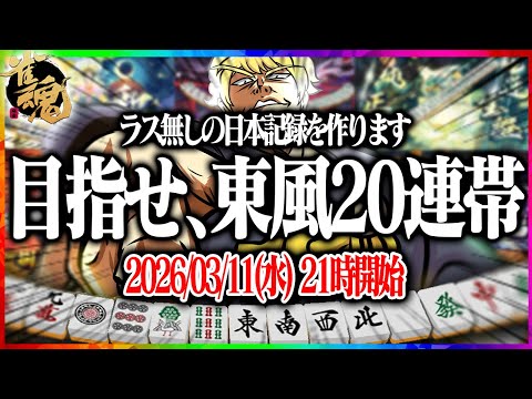 🔴【雀魂】 明日でチャンネル5周年なので勝てるはず  【縦型配信】  Shorts サムネイル
