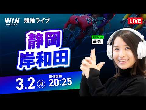 【3/2】静岡競輪・岸和田競輪 / ミッドナイト競輪ライブ配信 サムネイル