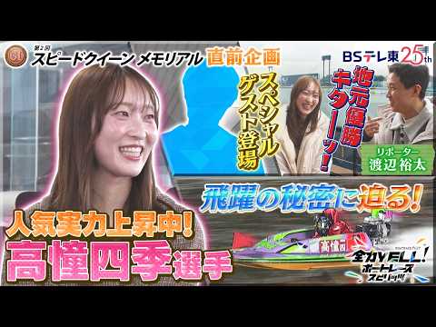 【Racer's Story】高憧四季選手の大躍進の秘密に迫る！初出場PGⅠ第２回スピードクイーンメモリアルへの思いと… サムネイル