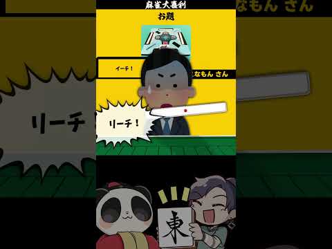 【大喜利】「この画像で一言（イーソー）」　麻雀　麻雀大喜利 【 遊楽天GOTH 西乃うるり 】 サムネイル