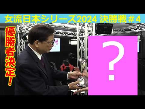【麻雀】女流プロ麻雀日本シリーズ2024 決勝４回戦 サムネイル