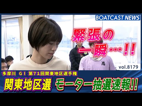 2026年関東地区選 ドキドキのモーター抽選速報!!│BOATCAST NEWS 2026年2月5日│ サムネイル