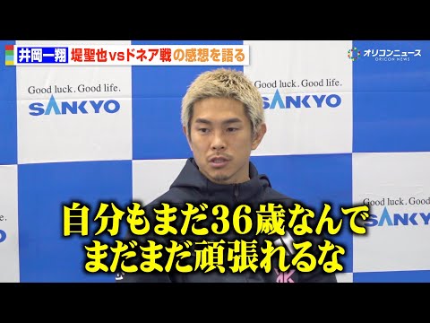 井岡一翔、43歳ドネアの大激闘に「希望もらえた」井上拓真や堤聖也との対戦にも言及　『SANKYO presents L… サムネイル