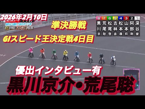 2026年2月10日【11R準決勝戦　黒川京介•荒尾聡】GIスピード王決定戦4日目【優出インタビュー有り】オートレース サムネイル