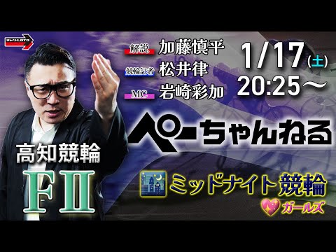 チャリロト公式競輪番組 加藤慎平の「ぺーちゃんねる」1/17(土)【初日】高知競輪 [FⅡ♥ミッドナイト] サムネイル