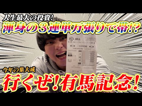 【有馬記念】人生最大投資!!魂の三連単万張り勝負で夢の帯!? サムネイル