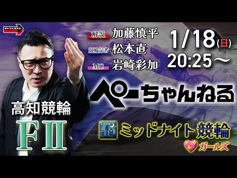 チャリロト公式競輪番組 加藤慎平の「ぺーちゃんねる」1/18(日)【2日目】高知競輪 [FⅡ♥ミッドナイト] サムネイル