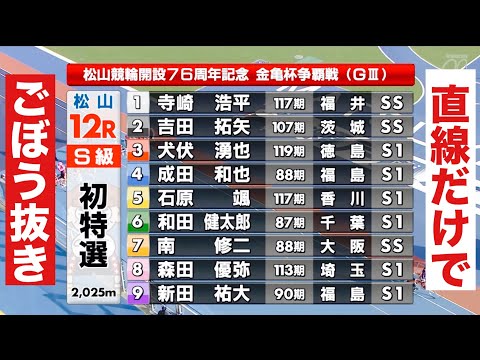 松山競輪 G3 初日特選 直線だけでごぼう抜き🤣 12R勝利者インタビュー有り🤗開設７６周年記念金亀杯争覇戦、 サムネイル