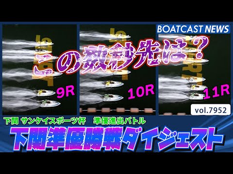 下関準優勝戦ダイジェスト 勝ち上がるのは誰だ？│BOATCAST NEWS 2025年12月23日│ サムネイル
