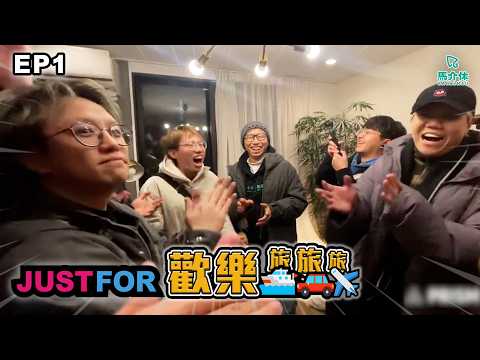 馬介休喺東京 只有一隊嘉賓【Just For 歡樂旅旅旅 東京 EP1】 サムネイル