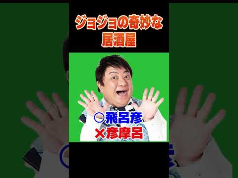「この居酒屋、従業員にDIOがいる...」　ジョジョの奇妙な冒険 　ジョジョ  大喜利千本ノック 【 遊楽天GOTH… サムネイル