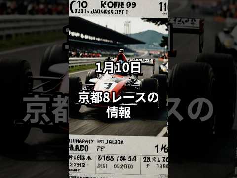 1月10日の京都8R推奨馬 競馬 中央競馬予想 サムネイル