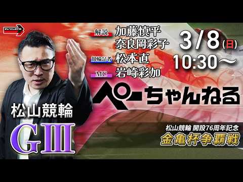 チャリロト公式競輪番組 加藤慎平の「ぺーちゃんねる」3/8(日)【最終日】松山競輪 金亀杯争覇戦 [ＧⅢ] サムネイル