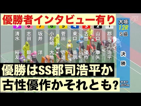 大垣競輪 G3 決勝戦 優勝はSS郡司浩平か古性優作かそれとも?優勝者インタビュー有り 開設７３周年記念　水都大垣杯 サムネイル