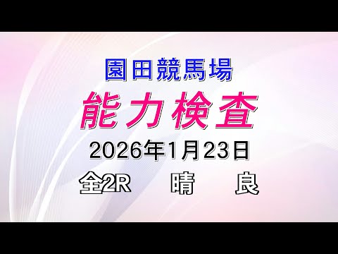 能力検査 2026年1月23日(金) 園田競馬場 サムネイル