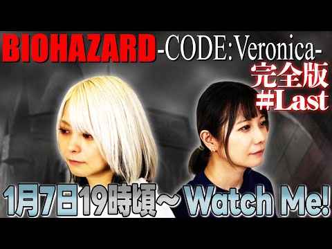 【今年もNOT悲鳴配信】亜樹の絶対に悲鳴の出ないコードベロニカ 最終回【ファイナルラスト】 サムネイル