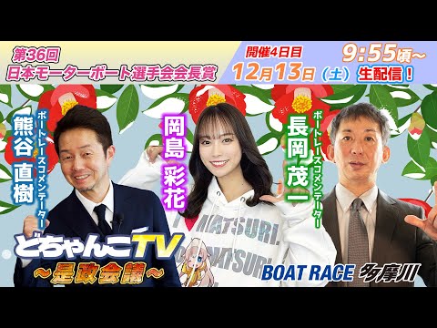 どちゃんこTV～是政会議～【第36回日本モーターボート選手会会長賞：開催4日目】12/13（土） サムネイル