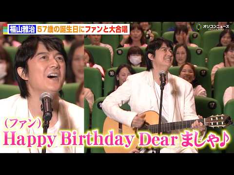 福山雅治、57歳の誕生日にファンとバースデーソング大合唱で会場中が感動　『FUKUYAMA MASAHARU LIVE… サムネイル