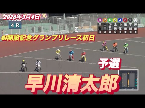 2026年3月4日【4R 予選　早川清太郎】GI開設記念グランプリレース初日　オートレース サムネイル