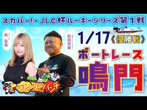 ボートレース鳴門 　スカパー！・JLC杯ルーキーシリーズ第1戦　最終日 優勝戦　1月17日(土)【ボートレースライブ】 サムネイル