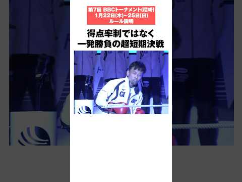【徹底解説】第7回BBCトーナメントのルールとは！？【勝ち上がり方式】 サムネイル