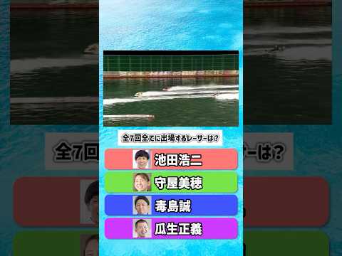 【何問わかる？】BBCトーナメントにまつわるボートレースクイズ｜4問【第7回BBCトーナメント】 サムネイル