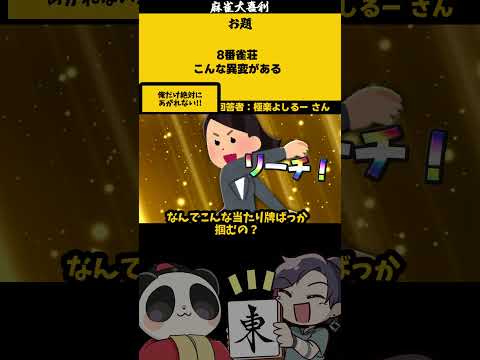 【大喜利】「８番雀荘」　８番出口　異変麻雀  【 遊楽天GOTH  西乃うるり 】 サムネイル