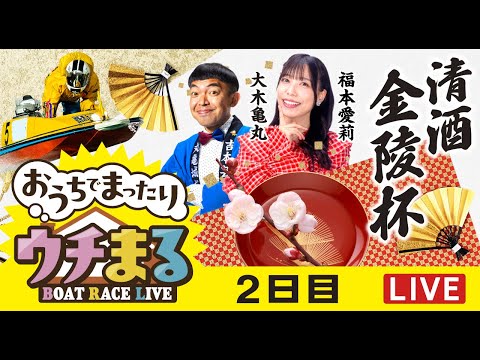 【ウチまる】2026.01.09～2日目～清酒金陵杯～【まるがめボート】 サムネイル