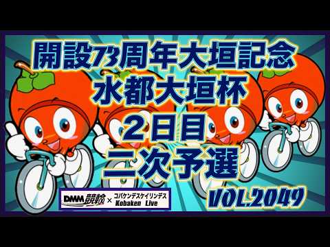 開設73周年記念水都大垣杯２日目コバケンデスケイリンデス サムネイル