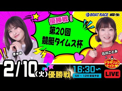 2月10日 | ドラキリュウナイト | ボートレース桐生  | で生配信！ サムネイル