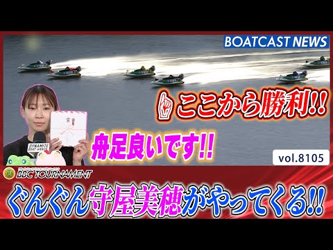 ぐんぐん守屋美穂がやってくる!! 最高の相棒57機が実力発揮!!│BOATCAST NEWS 2026年1月22日│ サムネイル