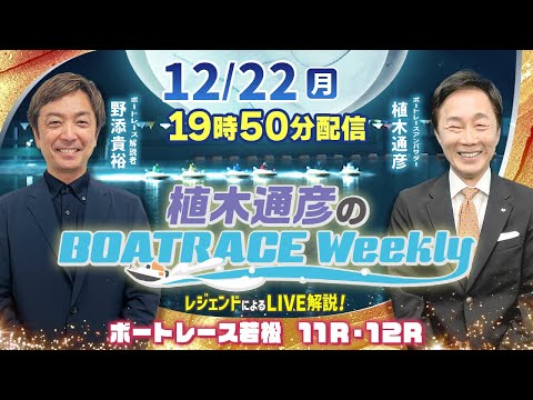 野添貴裕さんがリモート出演！若松 11R・12RをLIVE解説！12月22日（月）19時50分から生配信！|植木通彦の… サムネイル