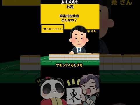 【大喜利　まとめ】「麻雀甲子園常連校とは」　野球　応援 【遊楽天GOTH 西乃うるり】 サムネイル