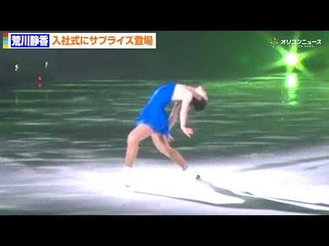 荒川静香、入社式にサプライズ登場で“ネッスンドルマ”生披露　2026年度 西武グループ入社式 サムネイル