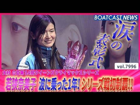 若狭奈美子 今年3V最高の締めくくり！ クイーンズクライマックスシリーズ初制覇│BOATCAST NEWS 2025年… サムネイル