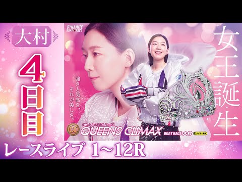 【ボートレースライブ】大村プレミアムG1 第14回クイーンズクライマックス／G3QCシリーズ 4日目 1〜12R【大村】 サムネイル