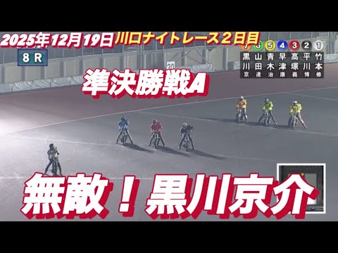 2025年12月19日【8R 準決勝戦A  敵はいない！黒川京介】川口ナイトレース２日目　オートレース サムネイル