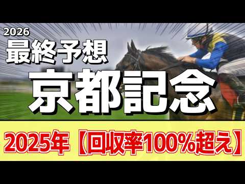 【京都記念2026】追い切りから買いたい1頭！これまでの中で一番良い！？ サムネイル