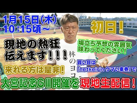 【ギャンブラー木村が大宮記念競輪GⅢ開催初日を本場から生配信！大宮競輪ライブ　ライブ配信　生配信   予想】 サムネイル