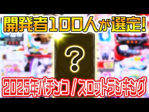 開発者100人が選定！2025年パチンコ＆スロットランキング サムネイル