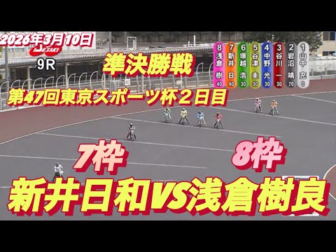 2026年3月9日【10R 準決勝戦　新井日和🐣ピヨピヨVS浅倉樹良】第47回東京スポーツ杯２日目　オートレース サムネイル
