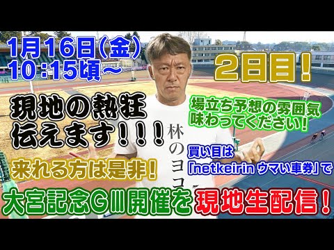 【ギャンブラー木村が大宮記念競輪GⅢ開催２日目を本場から生配信！大宮競輪ライブ　ライブ配信　生配信   予想】 サムネイル