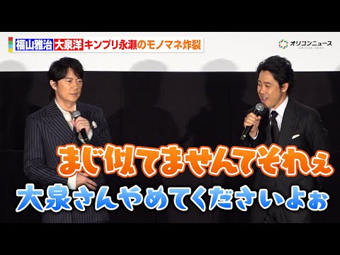 福山雅治＆大泉洋、不在のキンプリ・永瀬廉のモノマネ炸裂で会場爆笑！　『映画ラストマン -FIRST LOVE-』初日舞… サムネイル