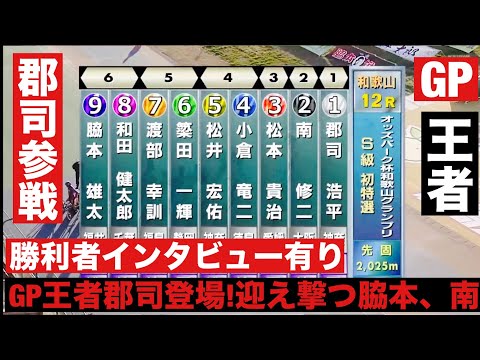 和歌山競輪 G3初日特選 GP王者郡司登場!迎え撃つ近畿脇本、南🔥 勝利者インタビュー有り 鳳凰賞典レース オッズパー… サムネイル