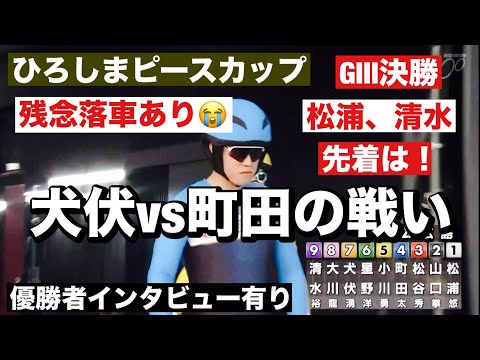 広島競輪 GⅢ決勝 残念落車あり😭 犬伏vs町田の戦いは? 優勝者インタビュー有り ひろしまピースカップ サムネイル