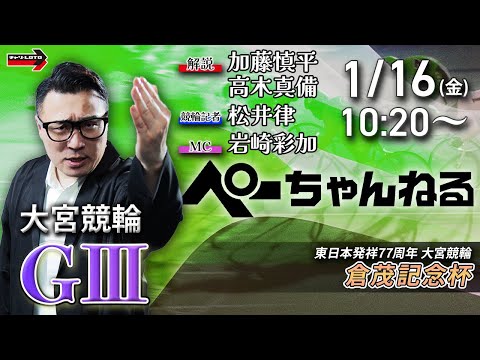 チャリロト公式競輪番組 加藤慎平の「ぺーちゃんねる」1/16(金)【2日目】大宮競輪 倉茂記念杯  [ＧⅢ] サムネイル