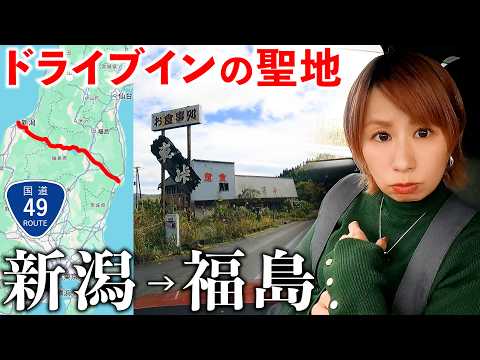 【新潟→福島】国道49号で日本列島を横断したらドライブインの聖地だった サムネイル