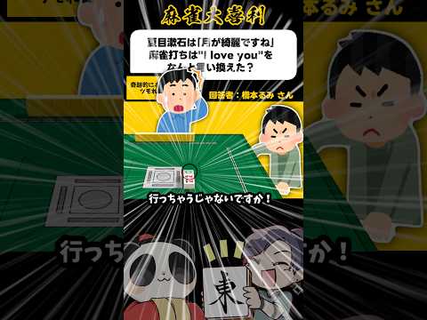 《大喜利》夏目漱石は「月が綺麗ですね」、雀士なら？→ポンカスツモれました【麻雀大喜利】shorts 大喜利 雀魂 サムネイル